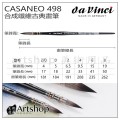 德國 DaVinci 達芬奇 CASANEO系列 498 合成纖維古典畫筆 水彩筆